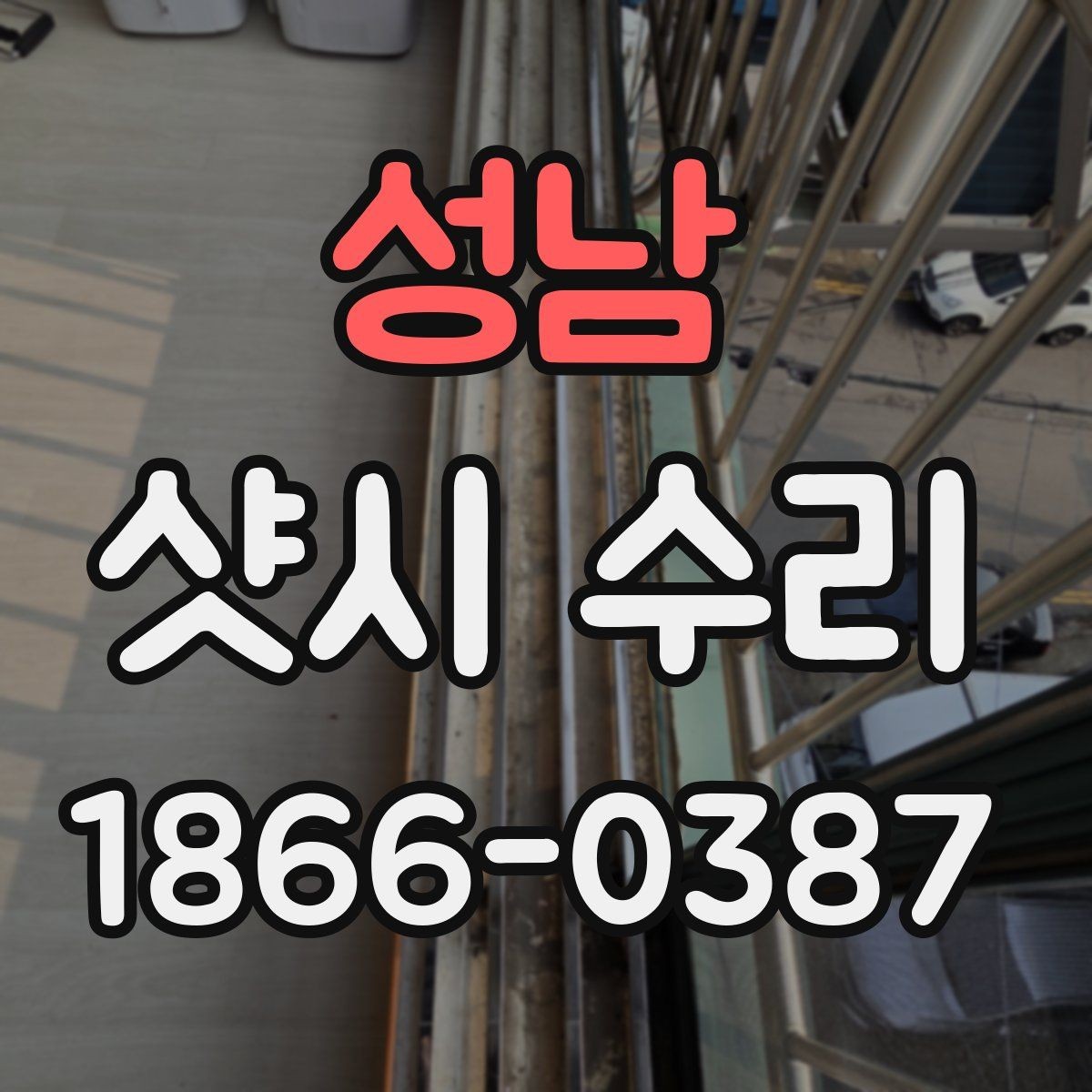 성남 샷시 수리 요청 시 사진으로 전달하면 좋은 내용