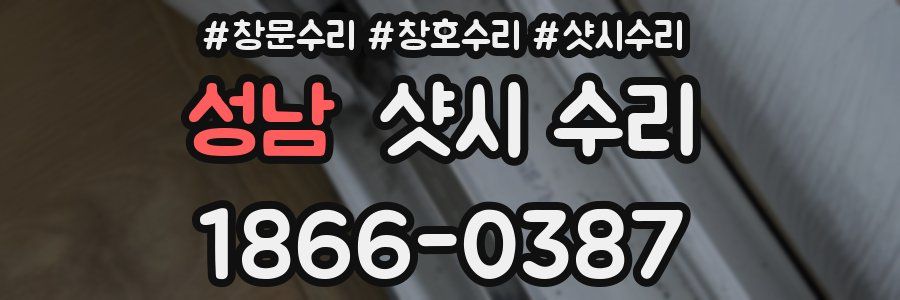 성남 샷시 수리
