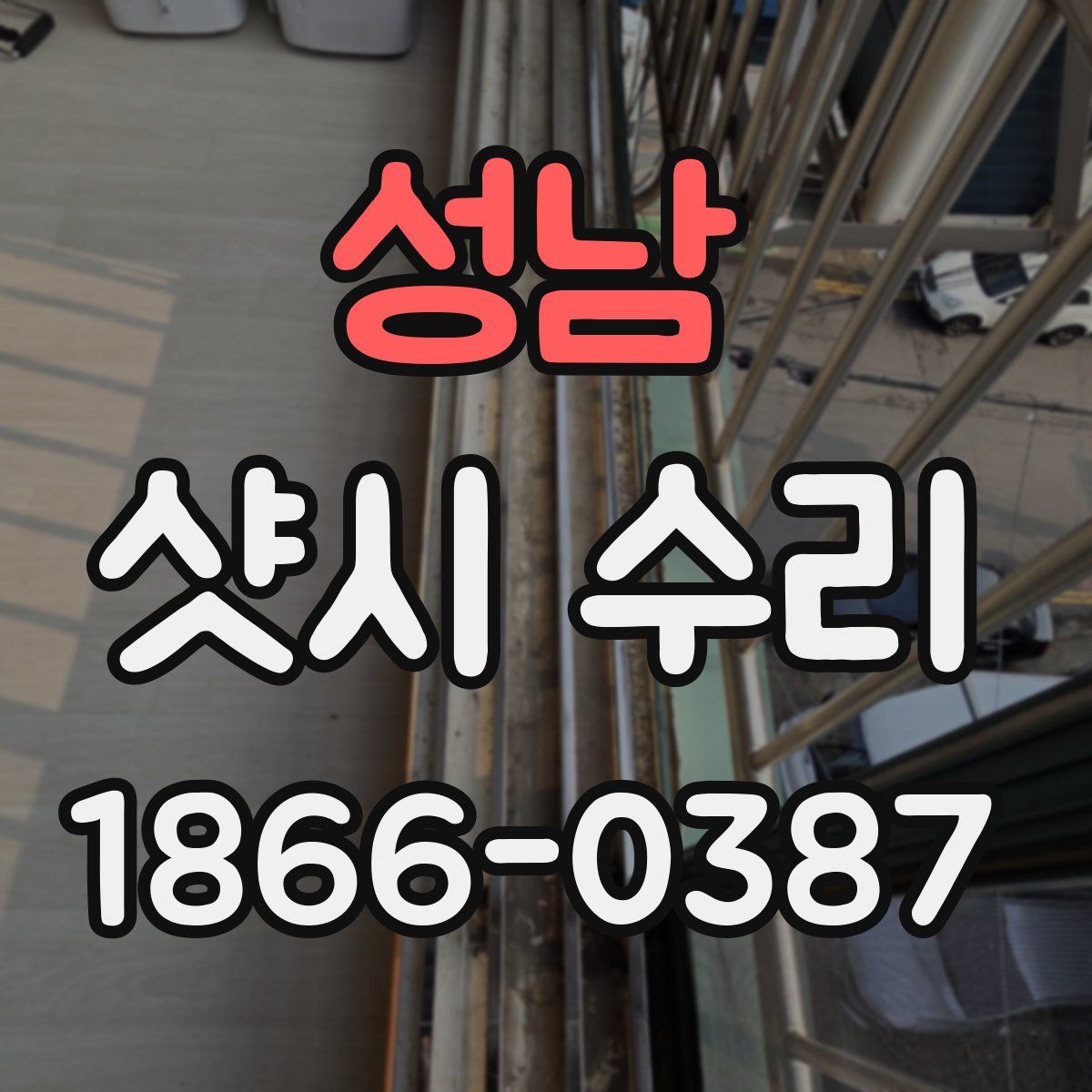 성남 샷시 수리
