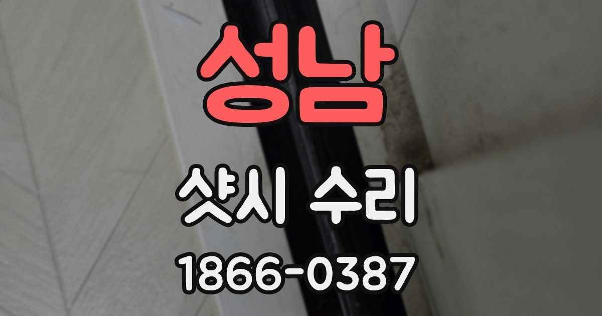 성남 샷시 수리