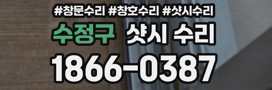 수정구 샷시 수리