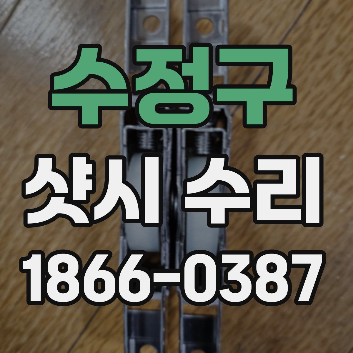 수정구 샷시 수리