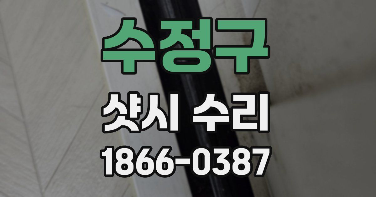 수정구 샷시 수리