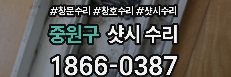 중원구 샷시 수리
