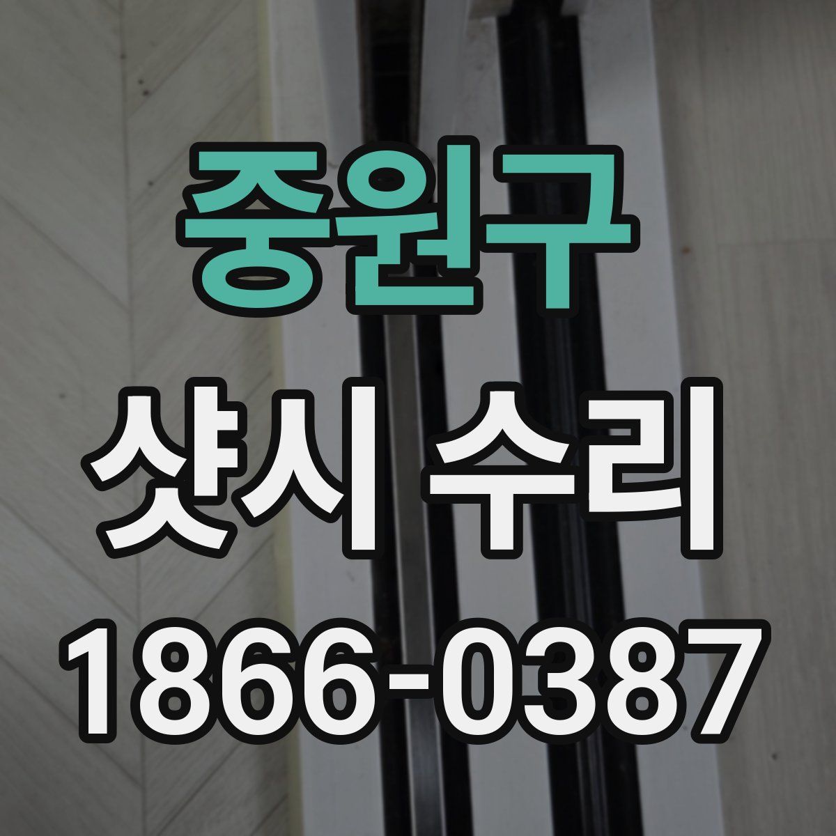 중원구 샷시 수리