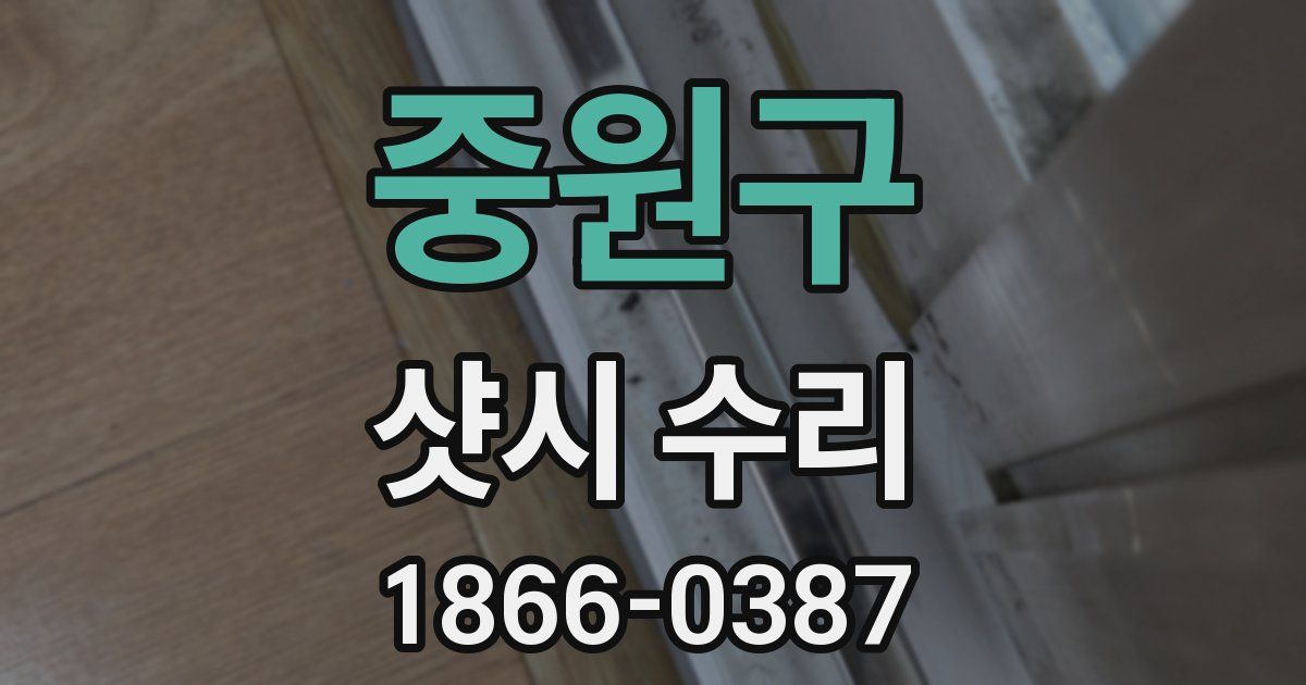 중원구 샷시 수리
