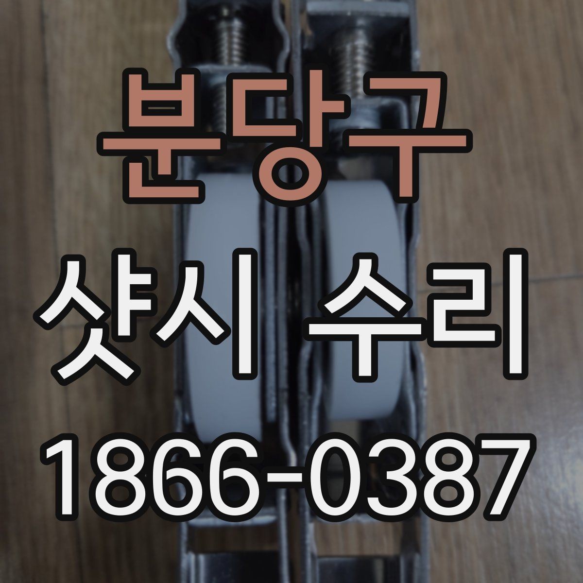 분당구 샷시 수리 필요한 대표 증상