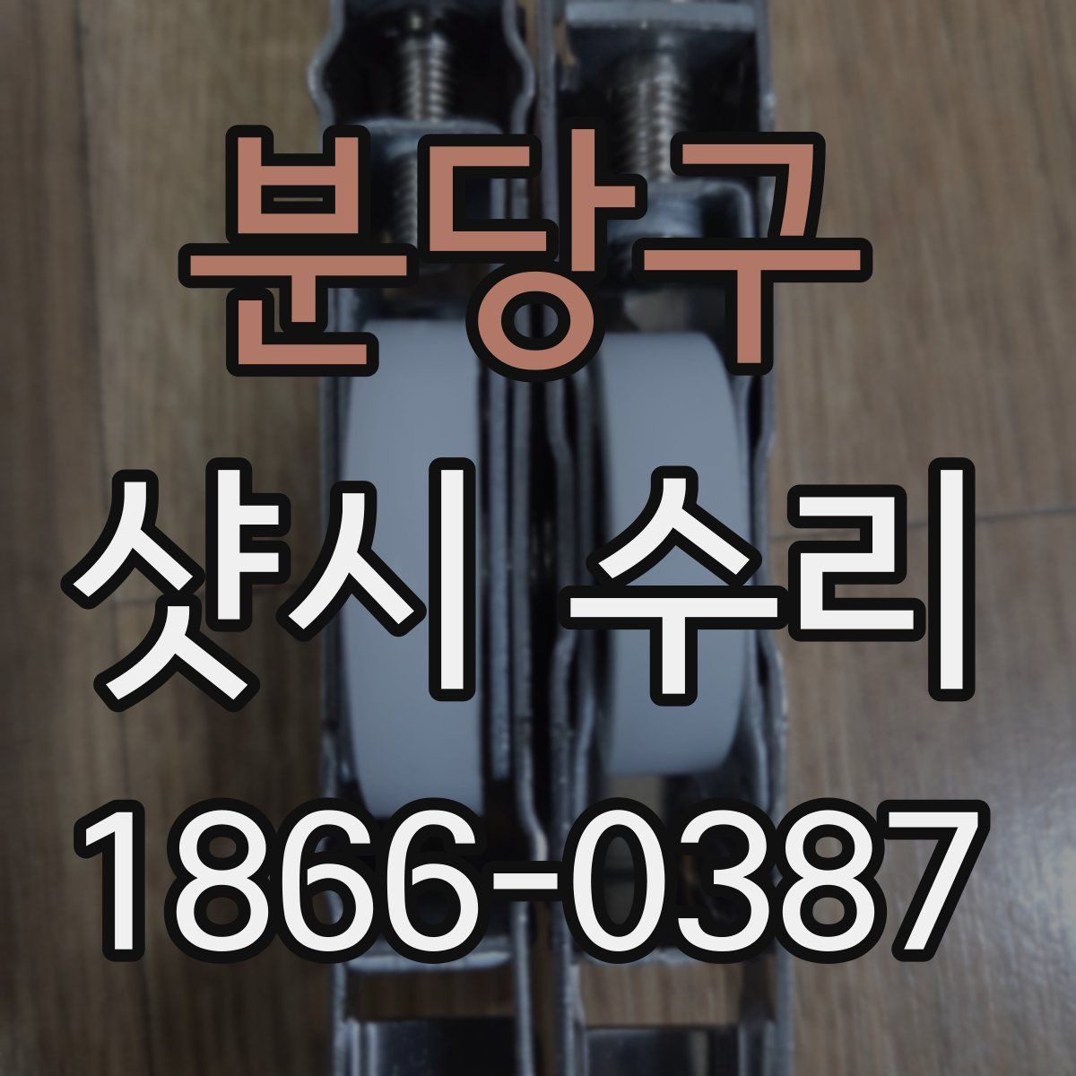 분당구 샷시 수리