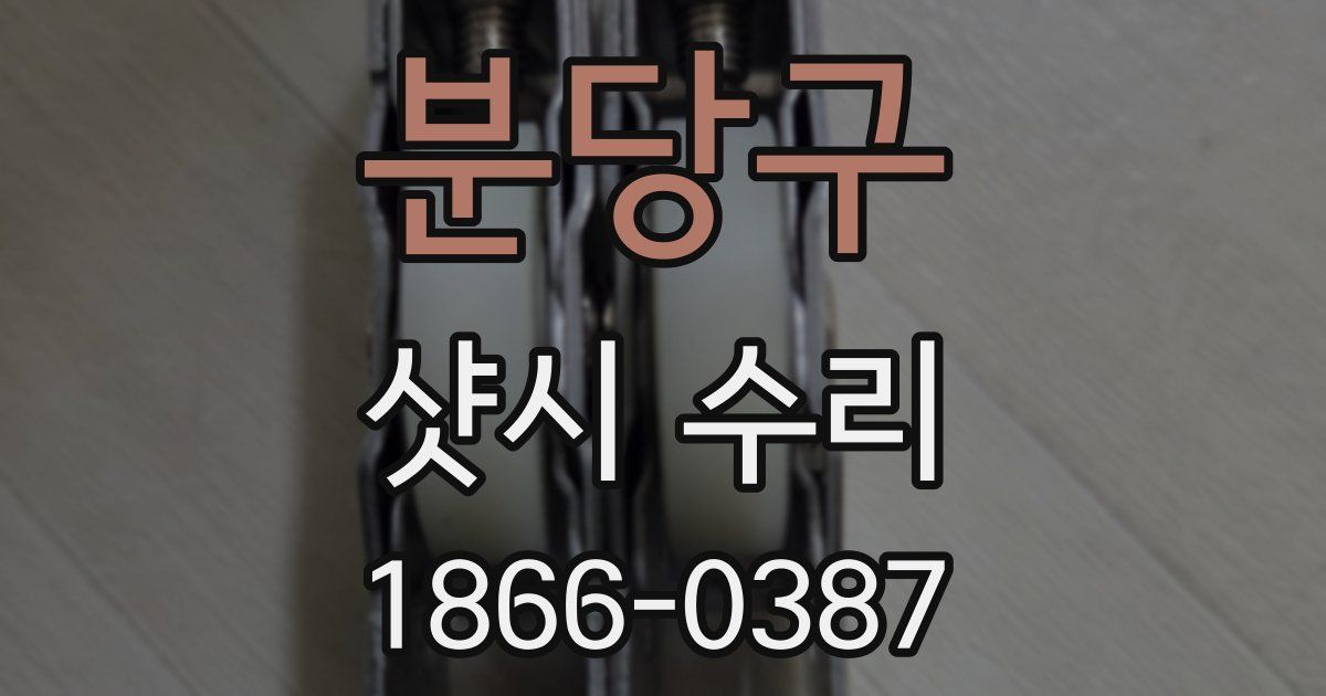 분당구 샷시 수리