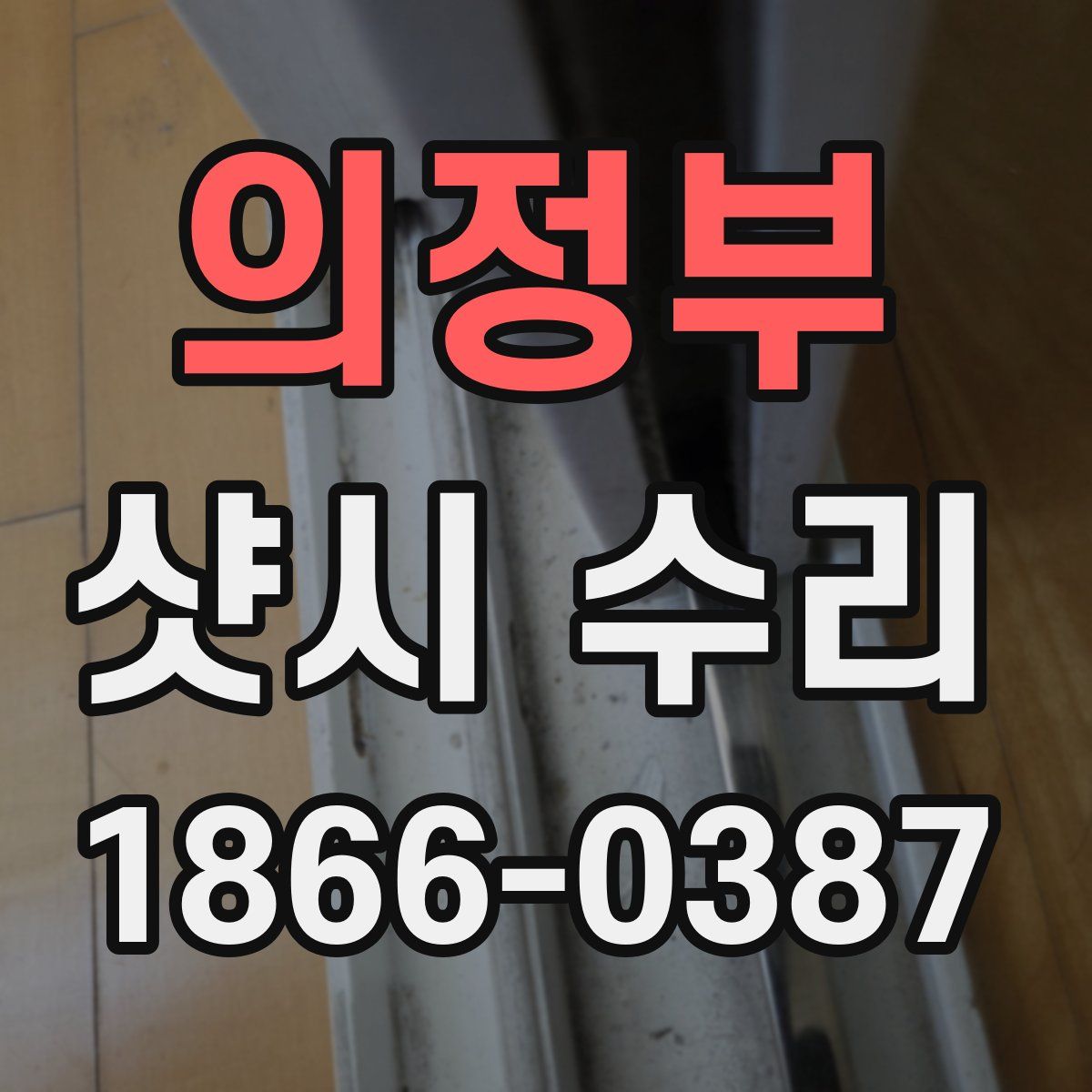 의정부 샷시 수리