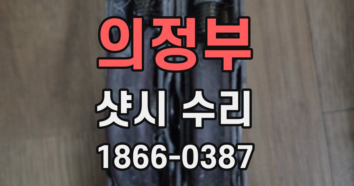 의정부 샷시 수리