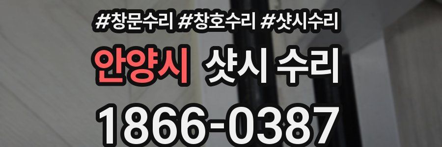 안양시 샷시 수리