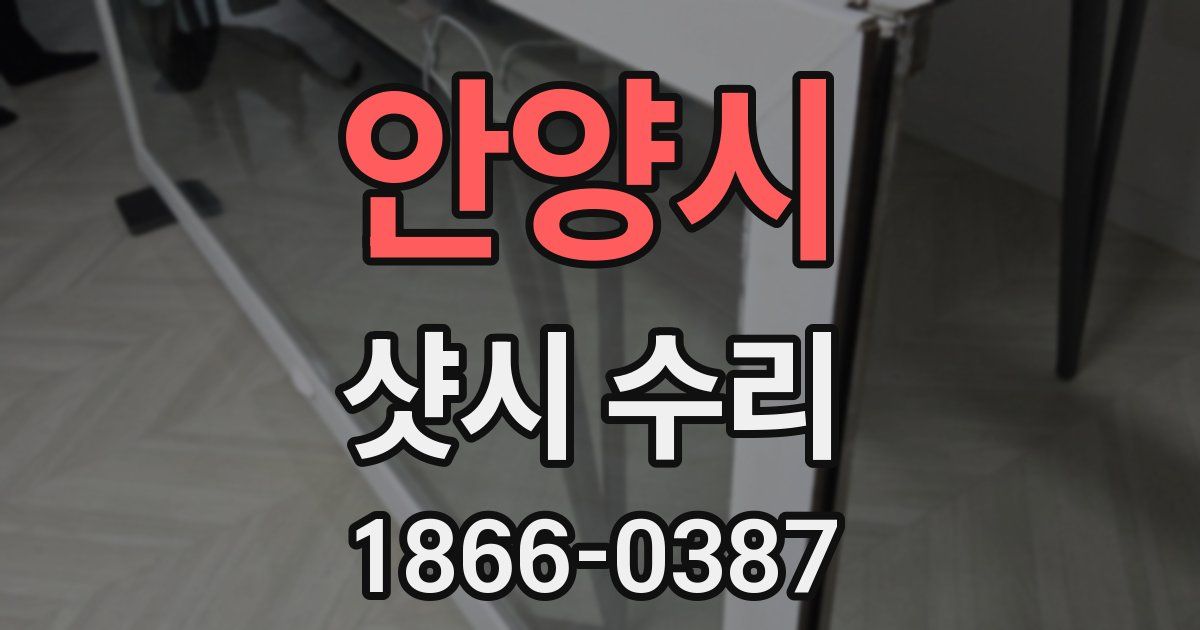 안양시 샷시 수리