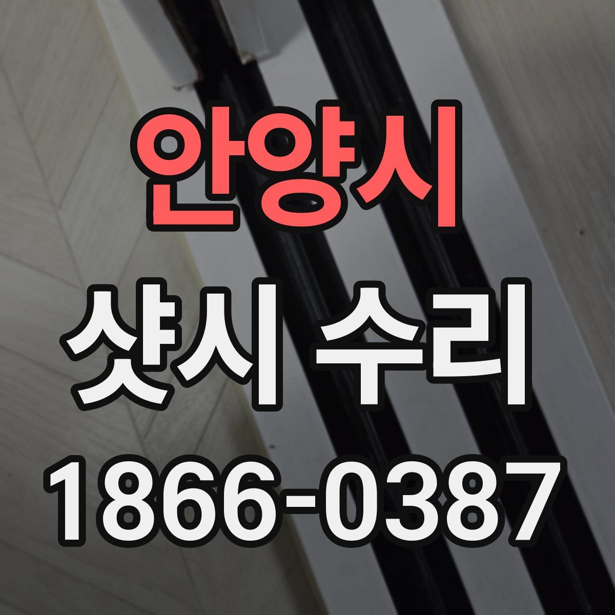 안양시 샷시 수리