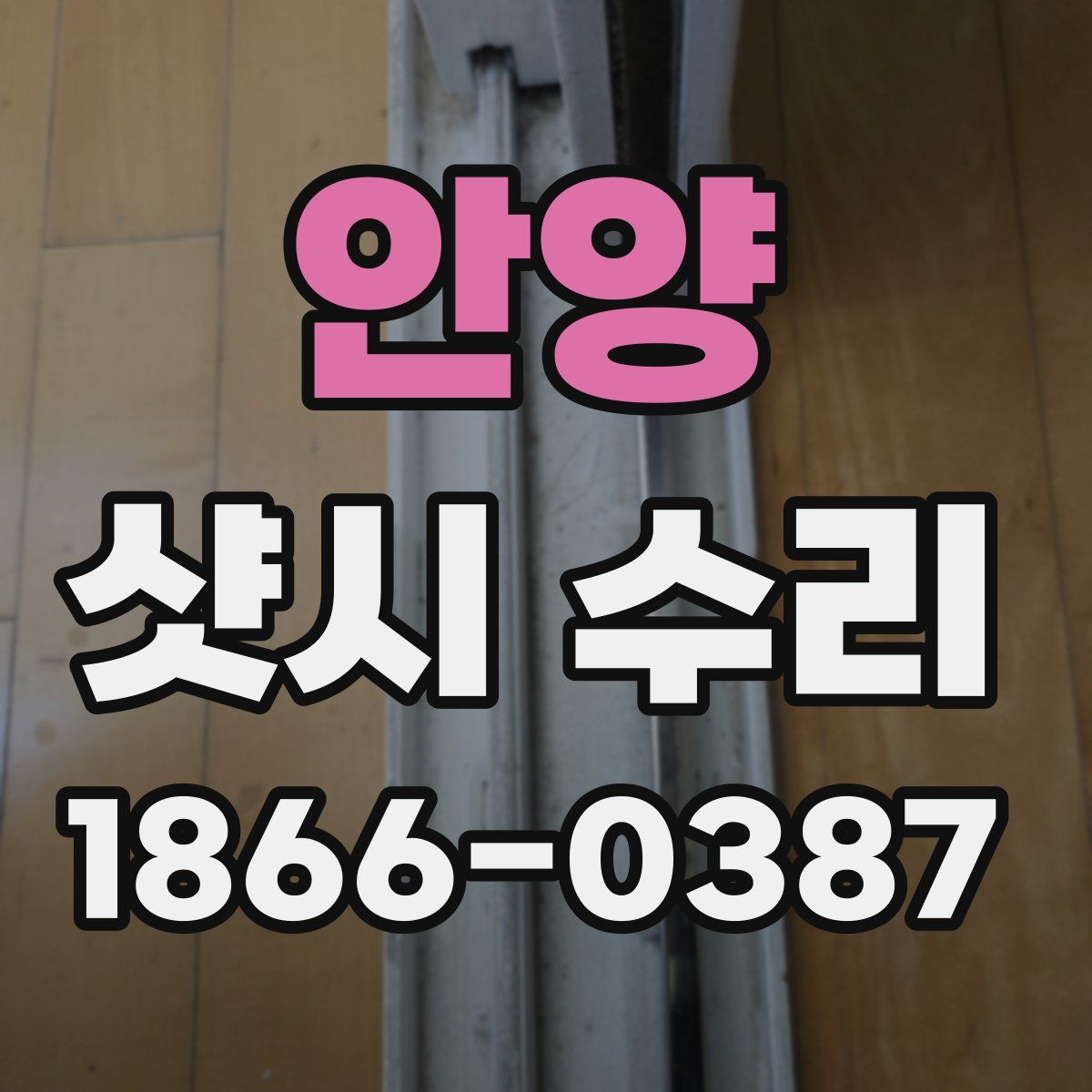 안양 샷시 수리