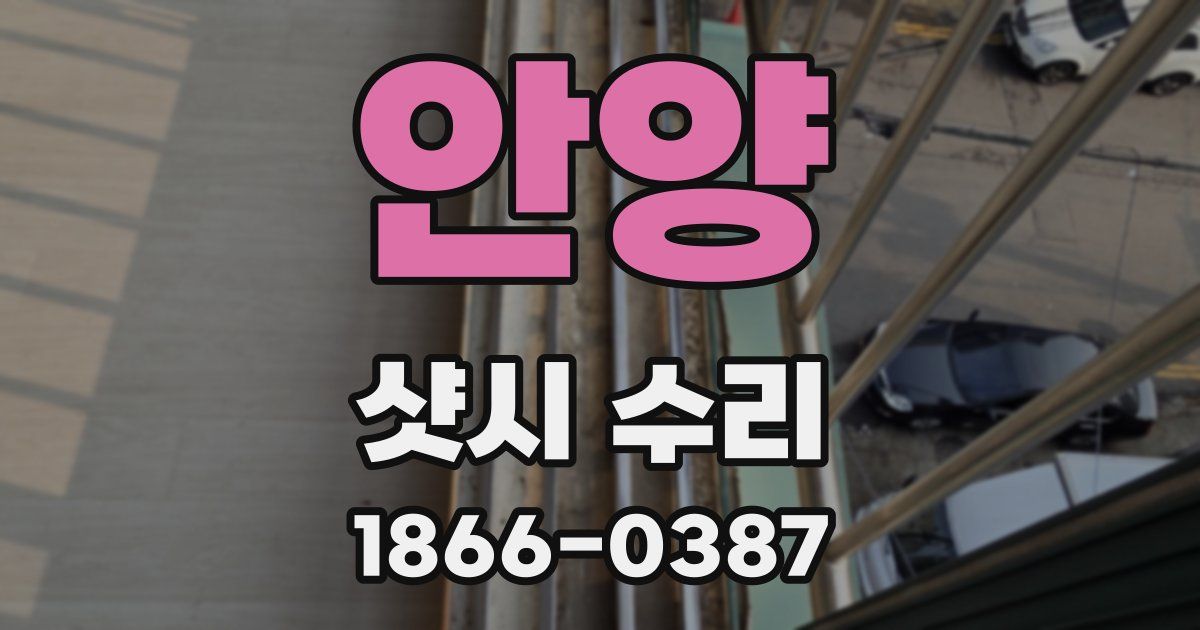 안양 샷시 수리