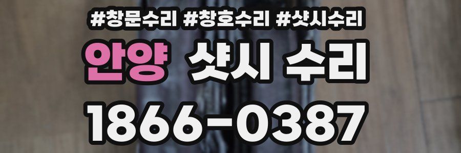 안양 샷시 수리