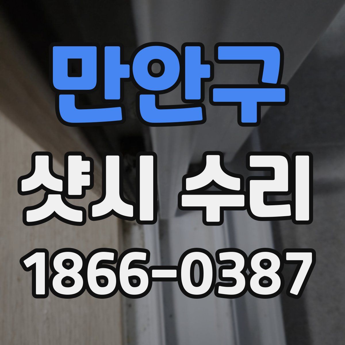 만안구 샷시 수리