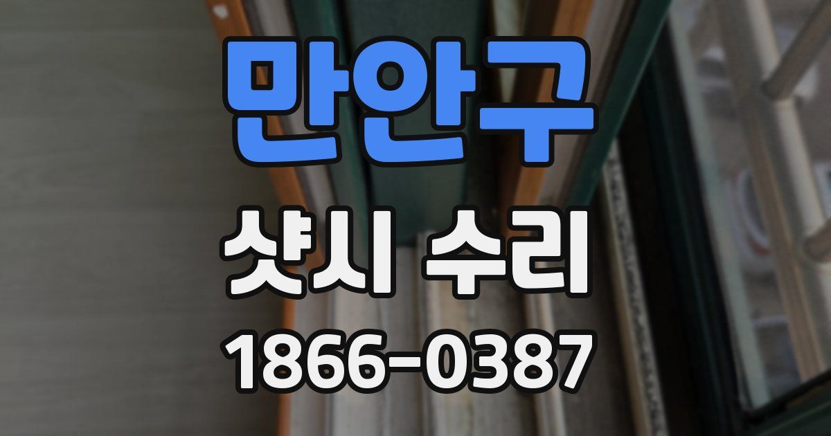 만안구 샷시 수리