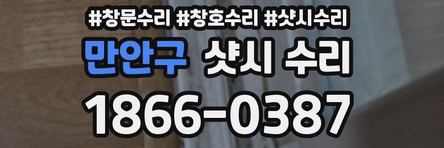만안구 샷시 수리