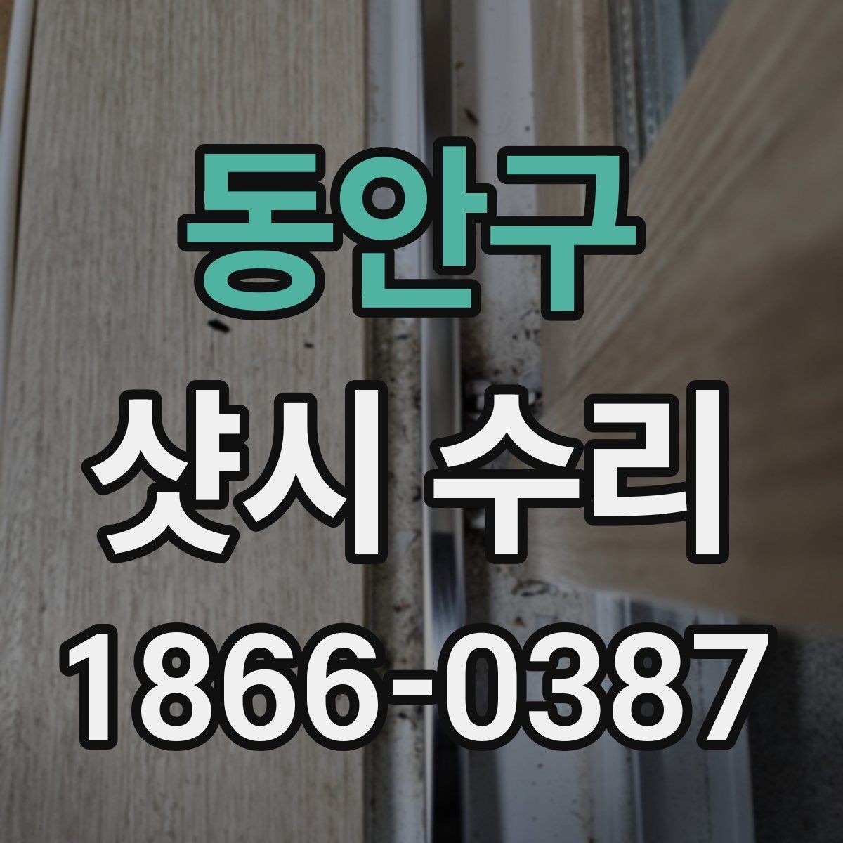 동안구 샷시 수리 업체를 부르기 전 자가 점검