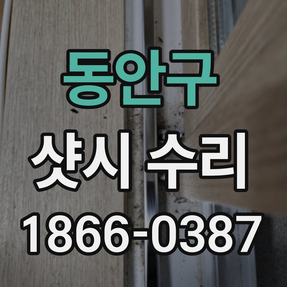동안구 샷시 수리