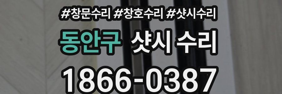 동안구 샷시 수리