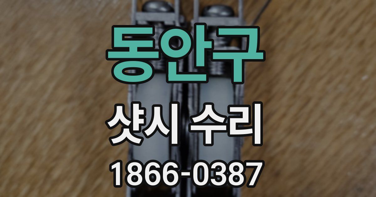 동안구 샷시 수리