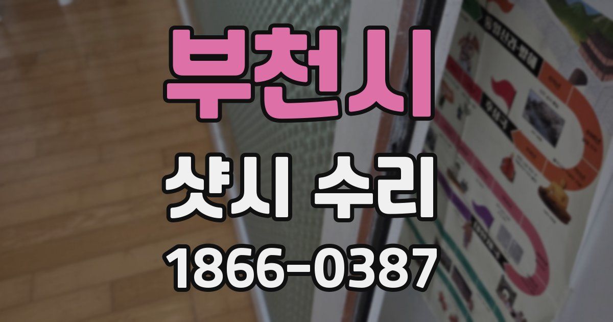 부천시 샷시 수리
