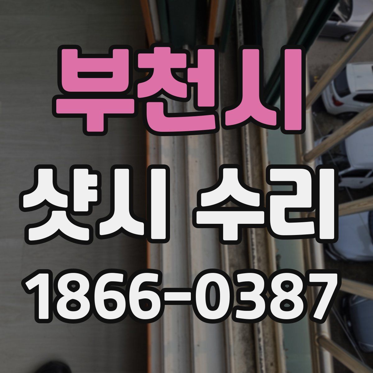 부천시 샷시 수리