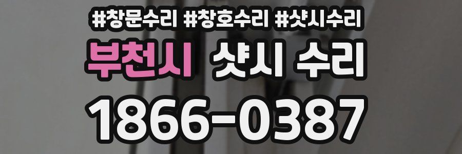 부천시 샷시 수리