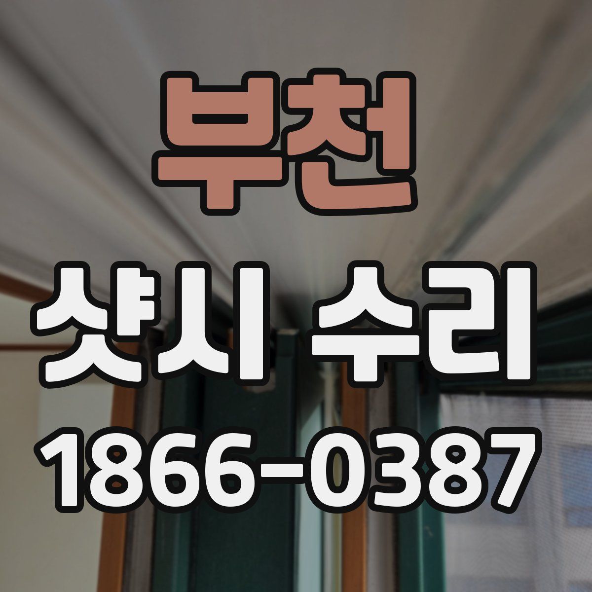 부천 샷시 수리