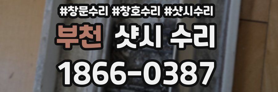 부천 샷시 수리