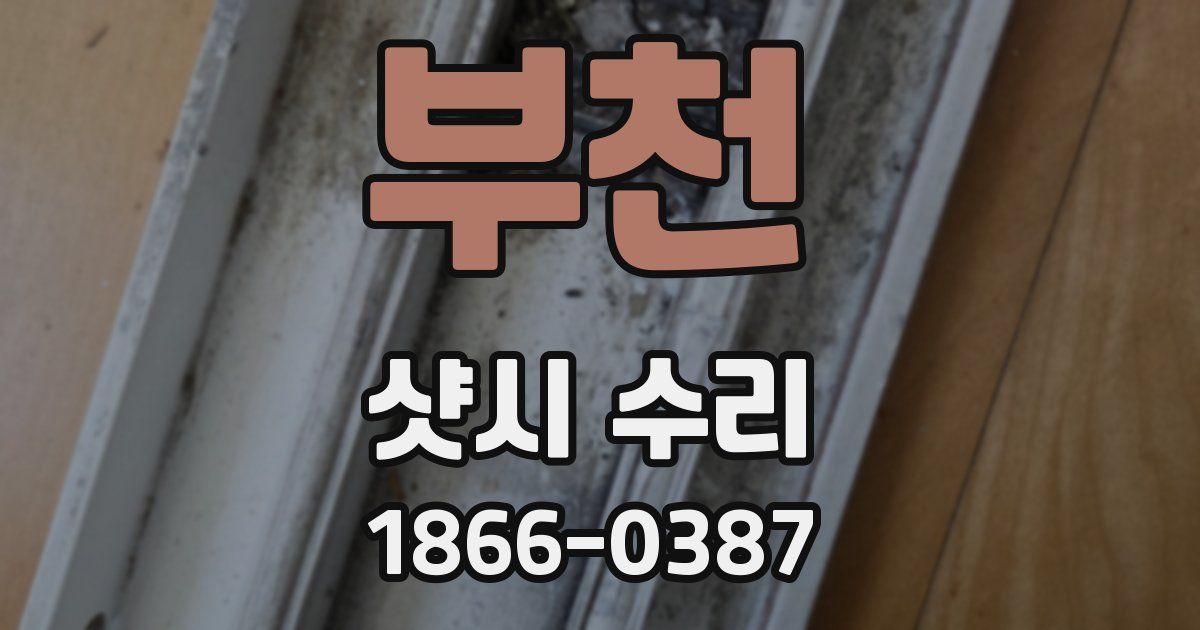부천 샷시 수리