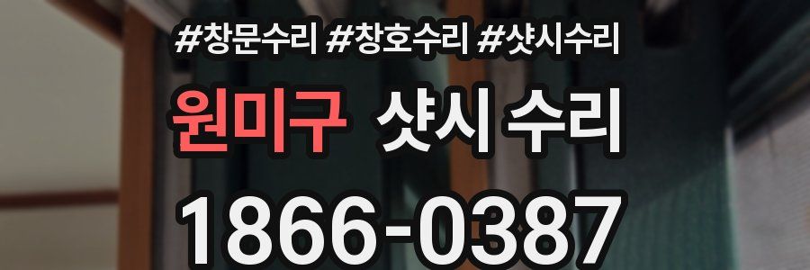 원미구 샷시 수리