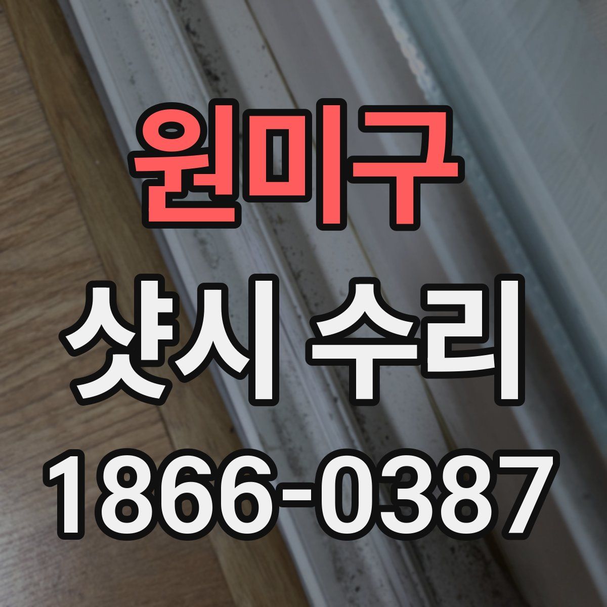 원미구 샷시 수리