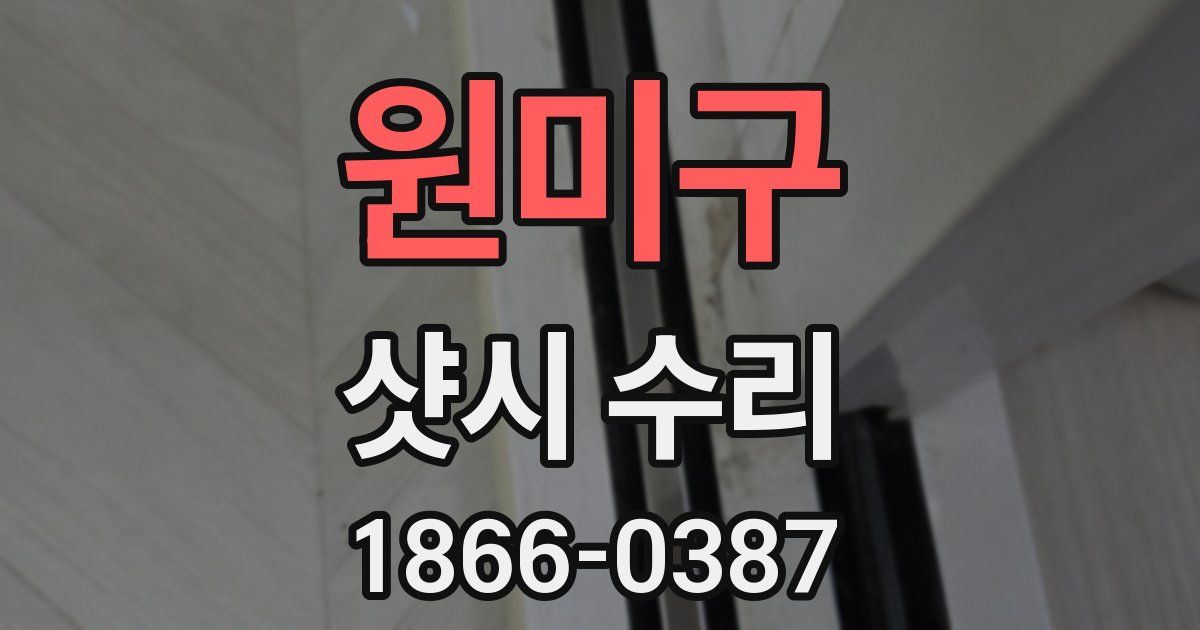 원미구 샷시 수리