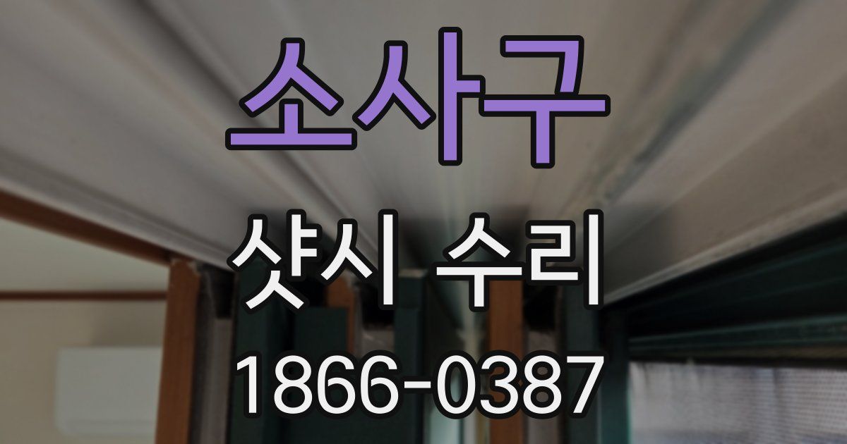 소사구 샷시 수리