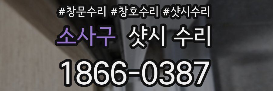 소사구 샷시 수리
