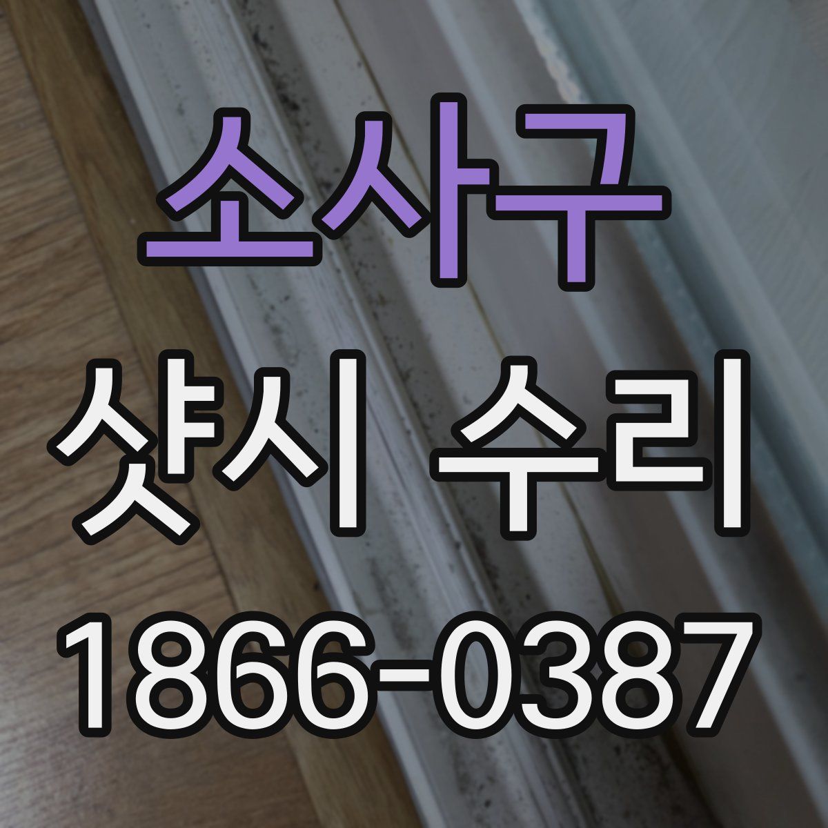 소사구 샷시 수리