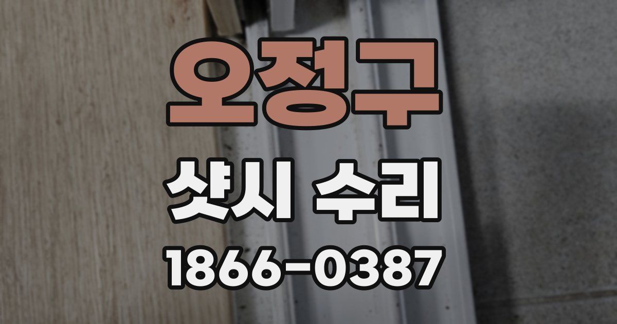 오정구 샷시 수리