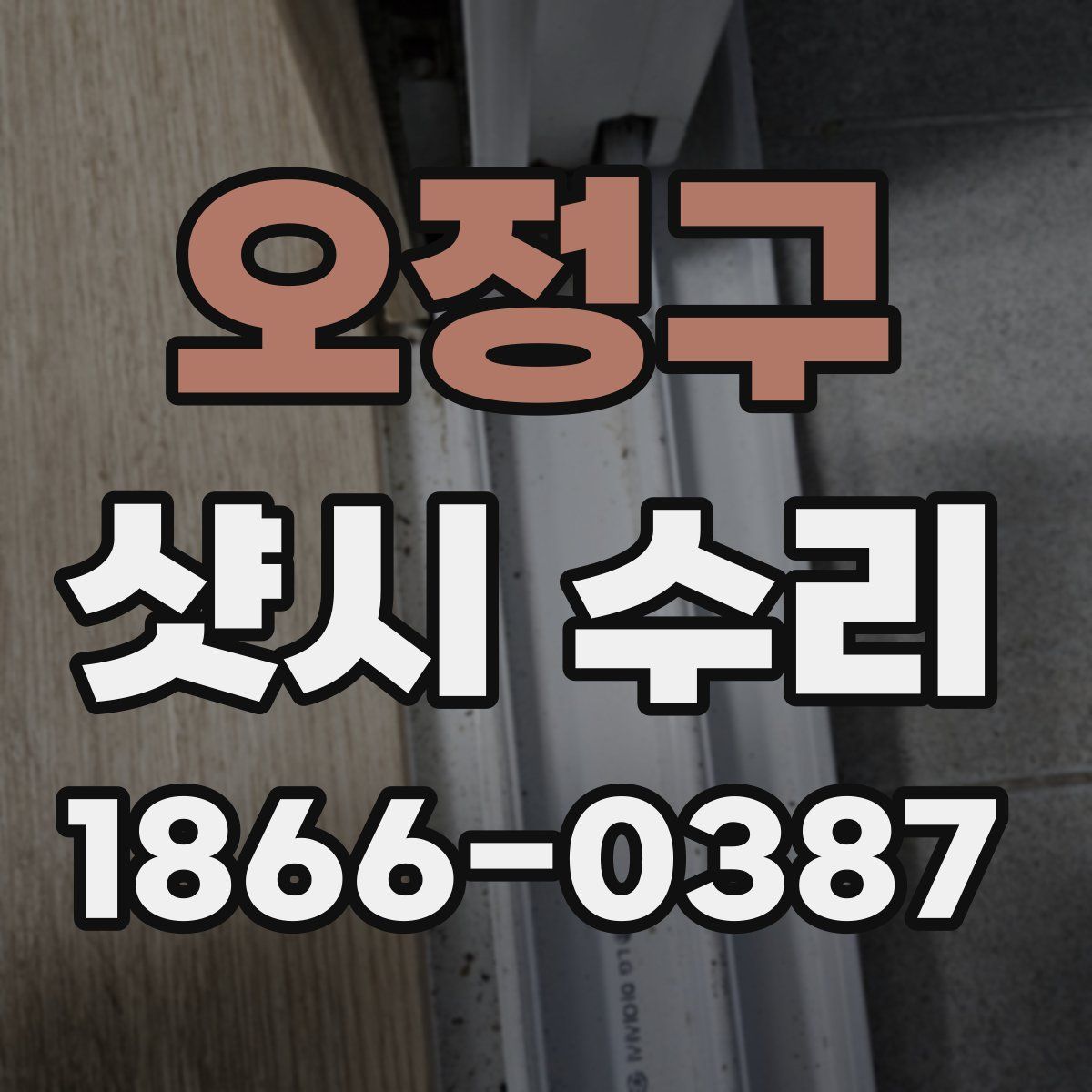 오정구 샷시 수리