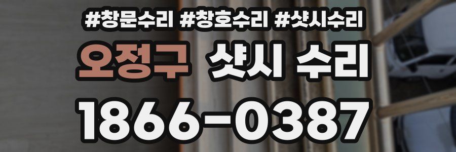 오정구 샷시 수리