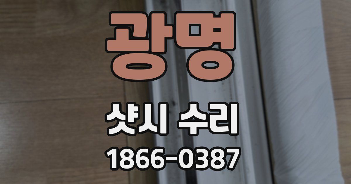 광명 샷시 수리
