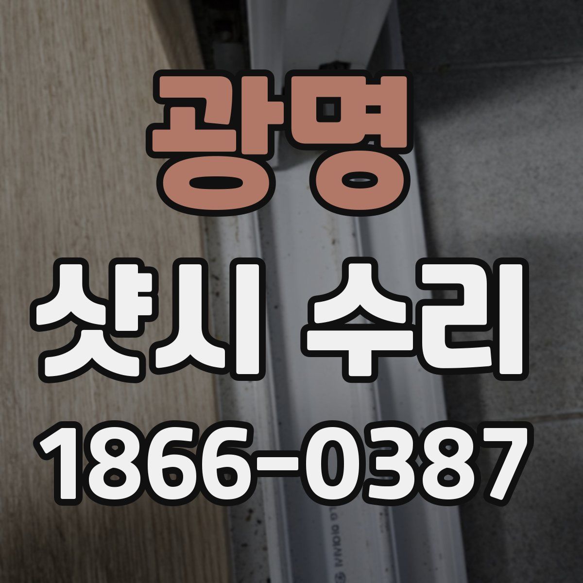광명 샷시 수리