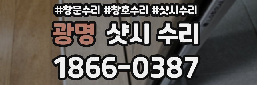 광명 샷시 수리