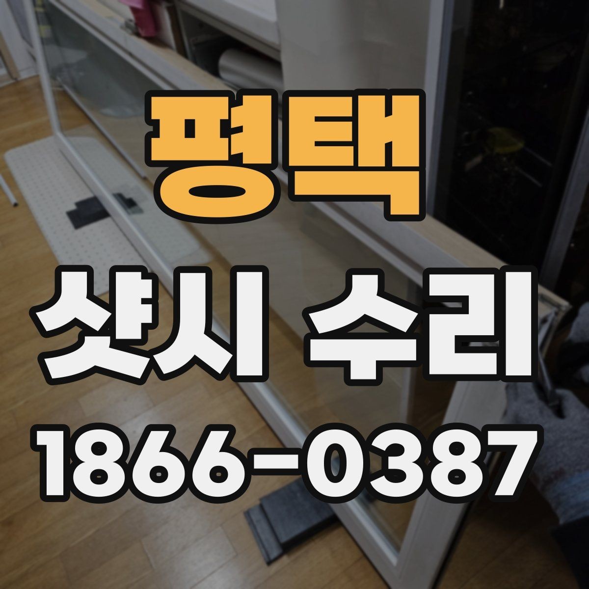 평택 샷시 수리 후 점검으로 마무리하는 절차
