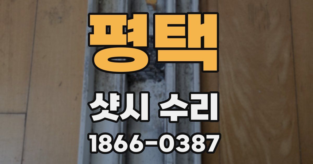평택 샷시 수리