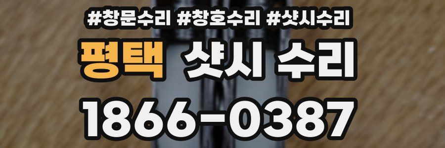 평택 샷시 수리