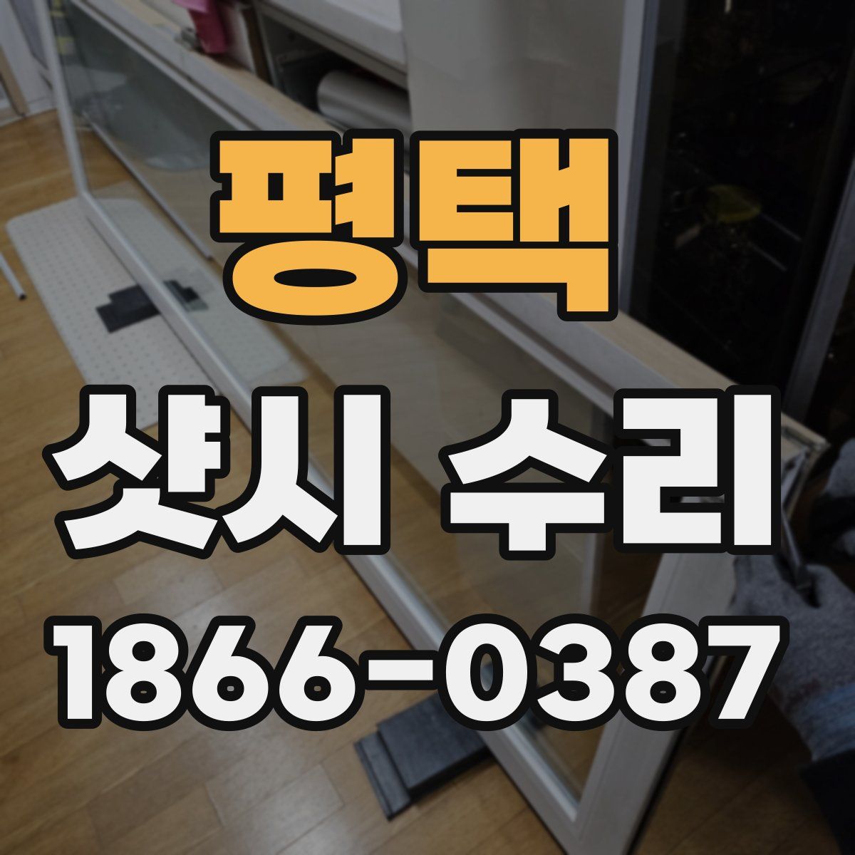 평택 샷시 수리